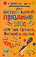 Для корпоративного праздника. 1000 лучших стихов, тостов и песен - фото 1