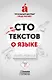 Сто текстов о языке. В двух книгах. Книга первая - фото 1