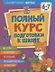 Полный курс подготовки к школе. 6-7 лет - фото 1