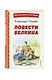 Повести Белкина (ил. Е. Комраковой) - фото 3