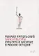 Парк культуры:Культура и насилие в Москве Сегодня - фото 1