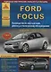 Автомобиль Ford Focus с 2004 и с 2008 гг. Руководство по эксплуатации, ремонту и техническому обслуживанию. - фото 3