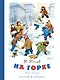 На горке (Рисунки И. Семенова) - фото 1