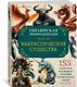 Фантастические существа. Гигантская энциклопедия - фото 3