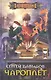 Чароплет - фото 1
