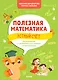 Полезная математика. Устный счет. Развивающие и увлекательные задания на каждый день - фото 1