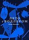 Лето с Бодлером - фото 1