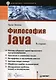 Философия Java. Библиотека программиста.  4-е изд. - фото 1