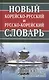 Новый корейско-русский русско-корейский словарь. 100 000 слов и словосочетаний - фото 1