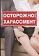 Осторожно! Харассмент - фото 1