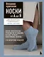 Вязание крючком. НОСКИ от А до Я. Полное практическое руководство по вязанию носков: техники, конструкции, расчеты - фото 1