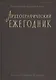 Археографический ежегодник за 2012 год - фото 1