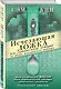 Исчезающая ложка или Удивительные истории из жизни периодической таблицы Менделеева - фото 3