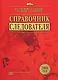 Справочник следователя - фото 1