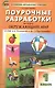 ПШУ Поурочные разработки по курсу Окруж. мир 1 кл. (к УМК Плешакова) (+2,3,4 изд) (м) Максимова (ФГОС) (2016) - фото 1