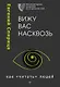 Вижу вас насквозь. Как &quot читать&quot  людей - фото 1