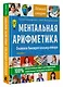 Ментальная арифметика. Считаем быстрее калькулятора - фото 3