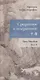 Срединное неизменное. Прописи по каллиграфии - фото 1