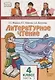 Литературное чтение. 4 класс. Учебник. В двух частях. Часть 1 - фото 1
