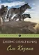 Сын Казана: повесть - фото 1