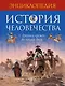 История человечества. С древних времен до наших дней - фото 1