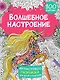 Волшебное настроение. 100 картин - фото 1