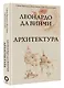 Леонардо да Винчи. Архитектура - фото 3