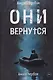 Они вернутся. Книга первая - фото 1