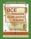 ВсеПравилаСхемТаблИнтПер Немецкого языка - фото 1