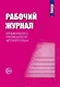 Рабочий журнал музыкального руководителя детского сада. Соответствует ФГОС ДО. 4-е издание, исправленное и дополненное - фото 1