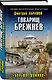 Товарищ Брежнев. «Большое Домино» - фото 3