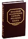 Большой академический словарь русского языка. Том 24. Розница - Сверяться - фото 1