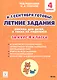 Летние задания. К 1 сентября готовы! Книжка для детей, а также их родителей. За курс 4-го класса - фото 1