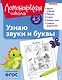 Узнаю звуки и буквы: для детей 4-5 лет (ч/б) - фото 1
