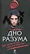 Дно разума : роман - фото 1