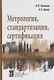 Метрология, стандартизация, сертификация: Учебник - фото 1