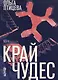 Край чудес - фото 1