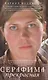 Серафима прекрасная - фото 1