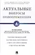 Актуальные вопросы правоприменения. Сборник рекомендаций Научно-консультативного совета при Арбитраж - фото 1