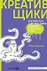 Креативщики: Как работать с творческими людьми и не сойти с ума - фото 1