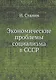 Экономические проблемы социализма в СССР - фото 1