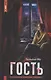 Гость - фото 1