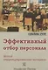 Эффективный отбор персонала. Метод структурированного интервью. 2-е издание, исправленное и дополненное - фото 1