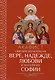 Акафист святым мученицам Вере, Надежде, Любови и матери их Софии - фото 1