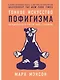 Тонкое искусство пофигизма: Парадоксальный способ жить счастливо - фото 1
