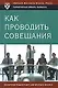 Как проводить совещания - фото 1