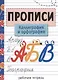 Прописи. Рабочая тетрадь. Каллиграфия и орфография. - фото 1