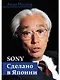 Sony: Cделано в Японии - фото 1