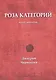 Роза категорий. Книга миниатюр - фото 1