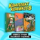 Комплект "Комиксы лучших российских художниц" - фото 1